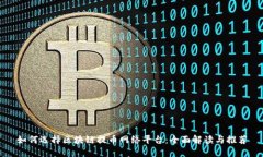 如何选择区块链提币网络