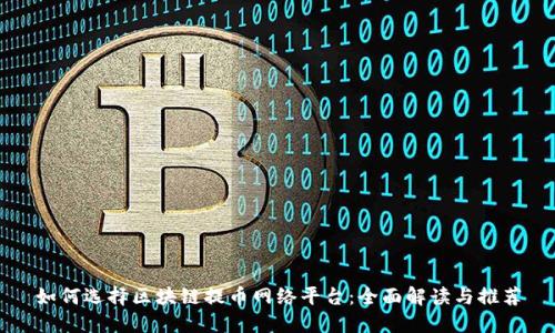 如何选择区块链提币网络平台:全面解读与推荐