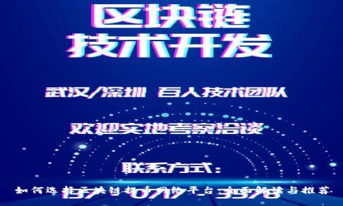 如何选择区块链提币网络平台:全面解读与推荐