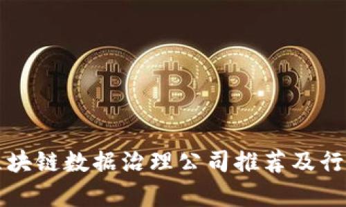 优质区块链数据治理公司推荐及行业分析