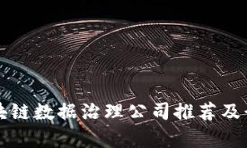 优质区块链数据治理公司推荐及行业分析