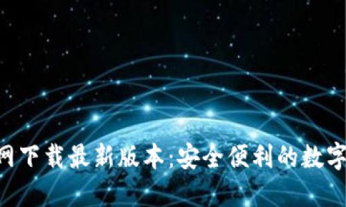 TP钱包APP官网下载最新版本:安全便利的数字资产管理工具