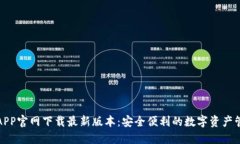 TP钱包APP官网下载最新版本