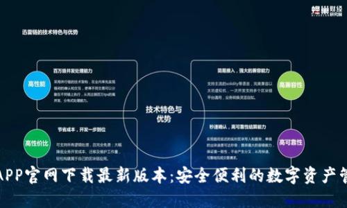 TP钱包APP官网下载最新版本:安全便利的数字资产管理工具