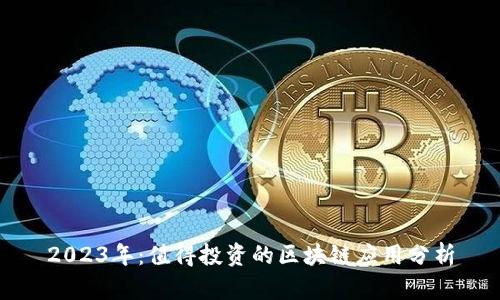 2023年:值得投资的区块链应用分析