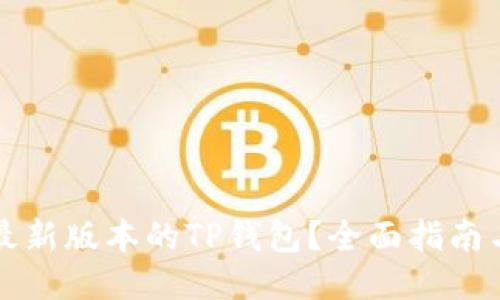 如何下载最新版本的TP钱包?全面指南与功能介绍