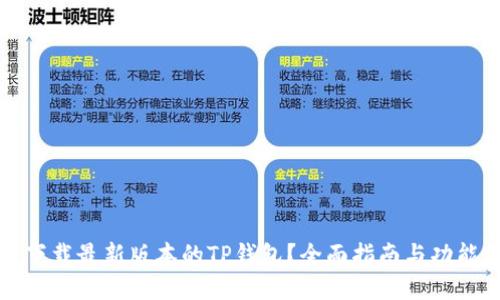 如何下载最新版本的TP钱包?全面指南与功能介绍