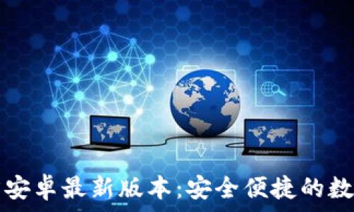TP钱包下载官方安卓最新版本:安全便捷的数字资产管理工具