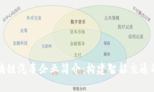 陕西区块链汽车企业简介:构建智能交通的新未来