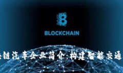 陕西区块链汽车企业简介