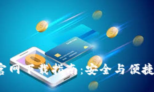 2024年TP钱包官网下载指南:安全与便捷的数字资产管理