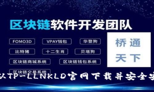 : 如何从TP-LLNKLD官网下载并安全安装软件