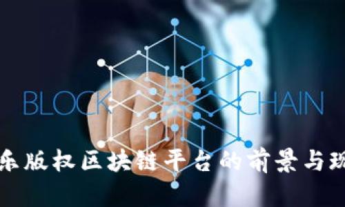 音乐版权区块链平台的前景与现状