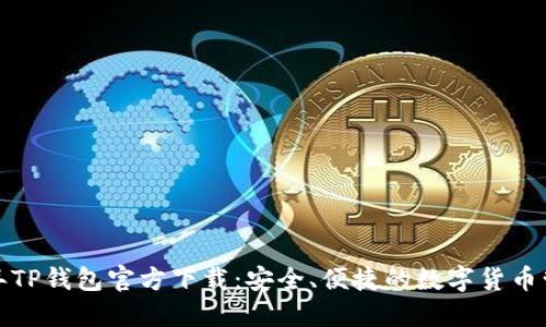 2024年TP钱包官方下载:安全、便捷的数字货币管理工具