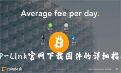TP-Link官网下载固件的详细