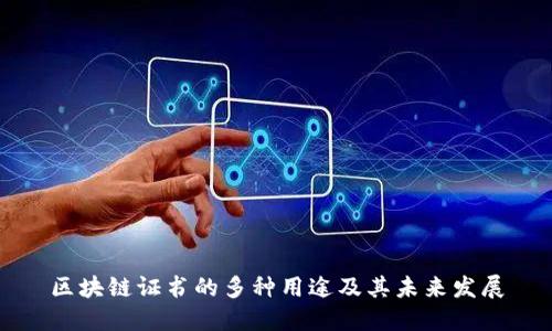 区块链证书的多种用途及其未来发展