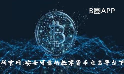 tp交易所官网:安全可靠的数字货币交易平台下载指南
