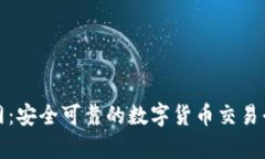 tp交易所官网：安全可靠的