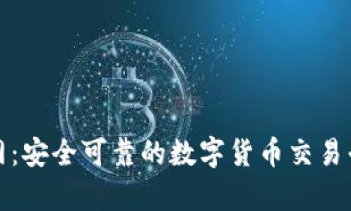 tp交易所官网:安全可靠的数字货币交易平台下载指南