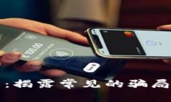 区块链中的骗局：揭露常