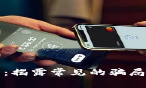 区块链中的骗局:揭露常见的骗局类型与防范措施