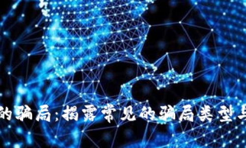 区块链中的骗局:揭露常见的骗局类型与防范措施