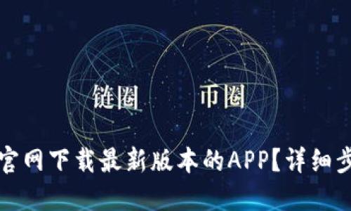 如何从TP官网下载最新版本的APP?详细步骤与技巧