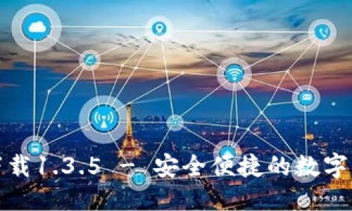 优质
TP钱包官网下载1.3.5 - 安全便捷的数字资产管理工具