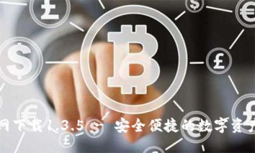 优质
TP钱包官网下载1.3.5 - 安全便捷的数字资产管理工具