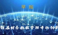 区块链在财务数据管理中