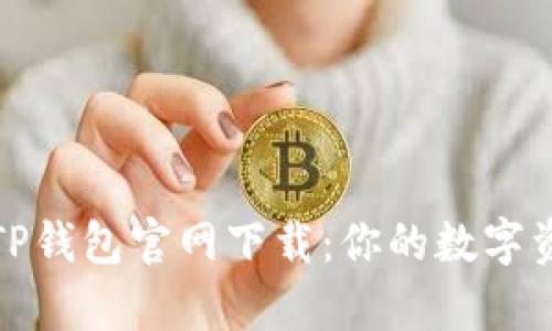 : 荣硕瑞泰TP钱包官网下载:你的数字资产管理利器