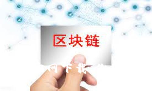 : 荣硕瑞泰TP钱包官网下载:你的数字资产管理利器