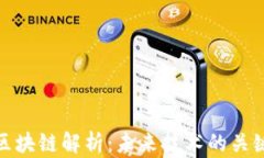 火星区块链解析：未来技