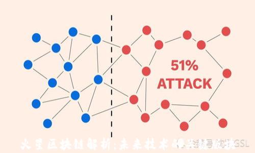 火星区块链解析:未来技术的关键版块