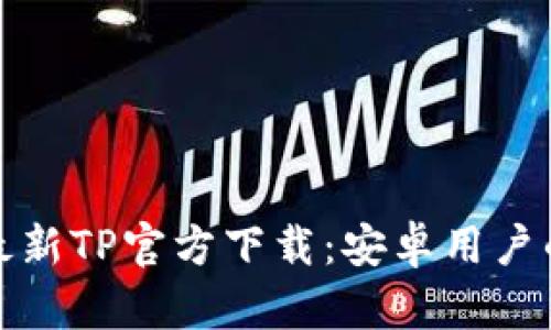 2023年最新TP官方下载:安卓用户的完整指南