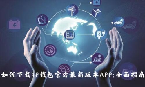 如何下载TP钱包官方最新版本APP:全面指南