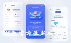如何下载TP钱包官方最新版