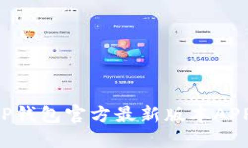 如何下载TP钱包官方最新版本APP:全面指南