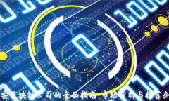 西安区块链公司的全面指