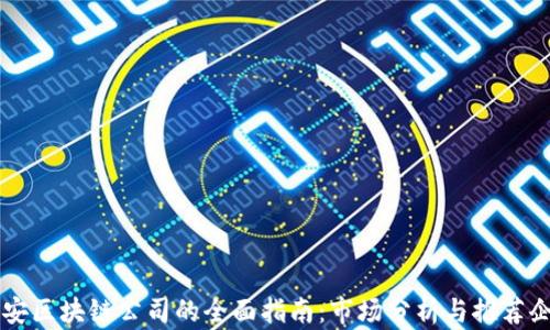西安区块链公司的全面指南:市场分析与推荐企业