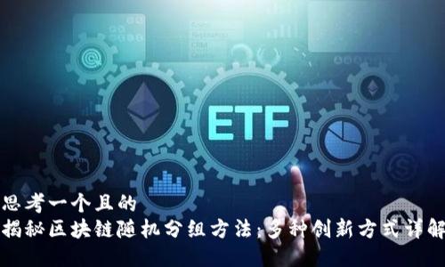 思考一个且的
揭秘区块链随机分组方法:多种创新方式详解