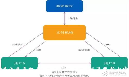 如何在小米手机上下载TP钱包最新版及更新内容详解