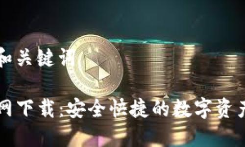 用户搜索和关键词
TP钱包官网下载:安全快捷的数字资产管理平台