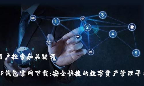 用户搜索和关键词
TP钱包官网下载:安全快捷的数字资产管理平台