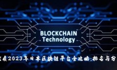 优质2023年日本区块链平台