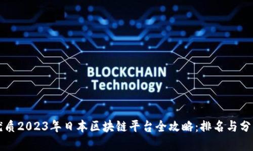 优质2023年日本区块链平台全攻略:排名与分析