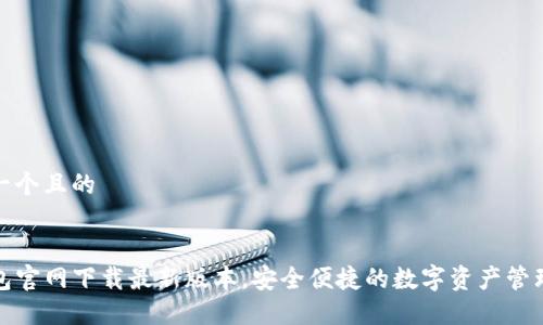 思考一个且的
:
TP钱包官网下载最新版本,安全便捷的数字资产管理工具
