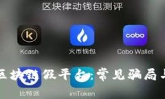 如何识别区块链假平台：