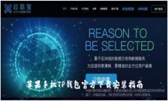 苹果手机TP钱包官方下载安