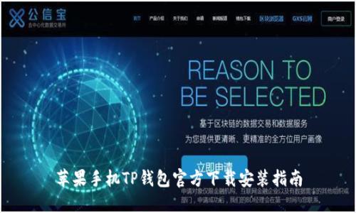 苹果手机TP钱包官方下载安装指南